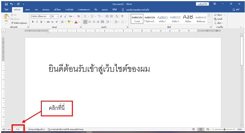 การดูจำนวนคำด้วย Microsoft Word