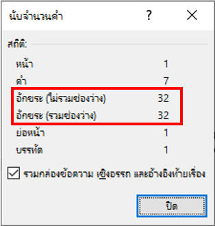 การดูจำนวนคำด้วย Microsoft Word