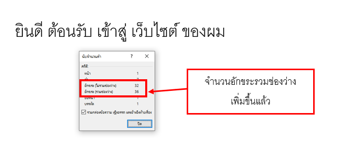 การดูจำนวนคำด้วย Microsoft Word