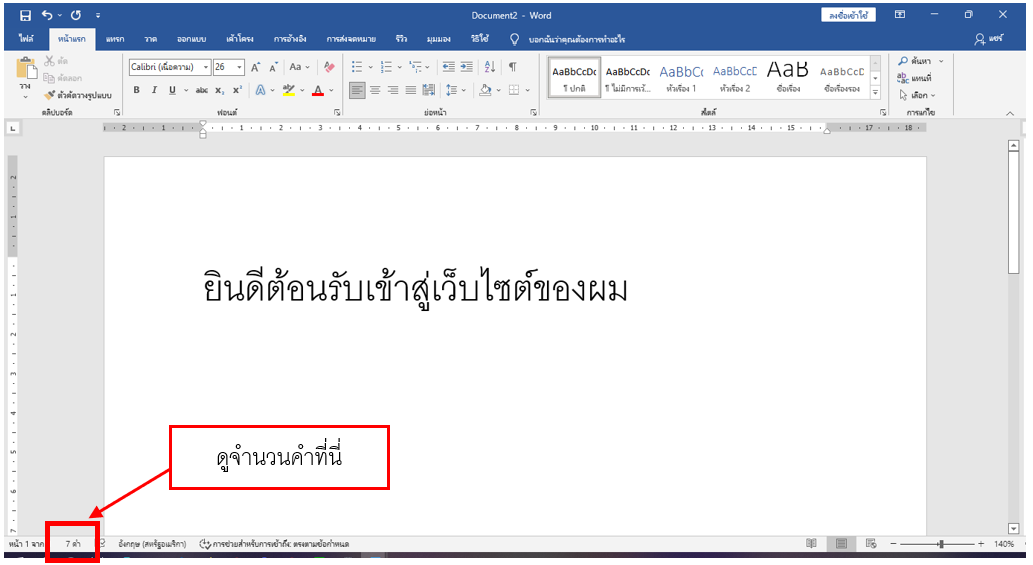 วิธีการนับคำโดยโปรแกรม Microsoft word