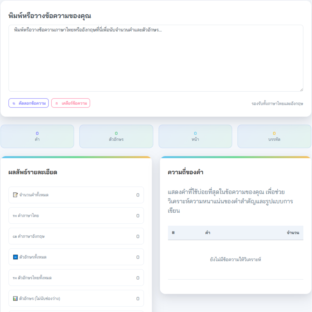 เครื่องมือนับคำภาษาไทยและอังกฤษ