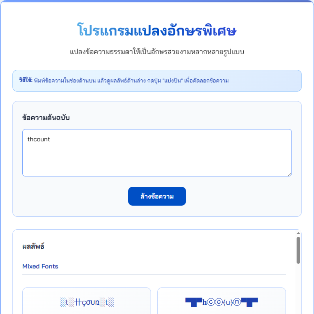 โปรแกรมแปลงอักษรพิเศษ