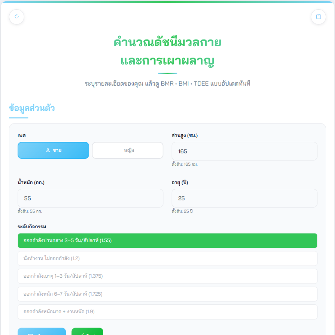 คำนวณการเผาผลาญพลังงานร่างกาย