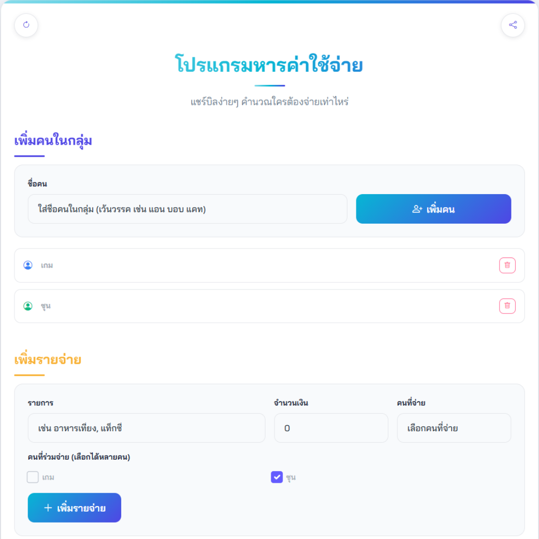 หารค่าใช้จ่าย