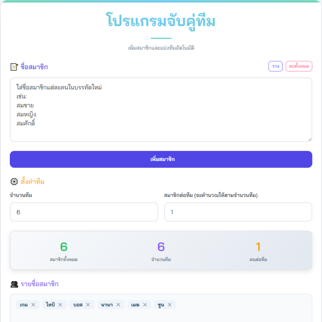โปรแกรมจับคู่ทีม
