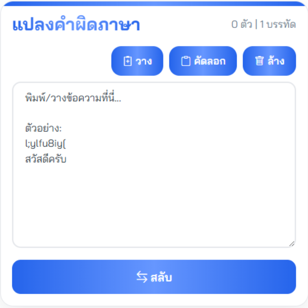 แปลงคำผิดภาษา