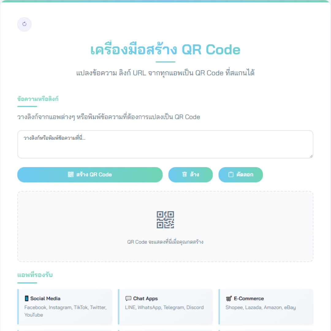 เครื่องมือสร้าง QR Code